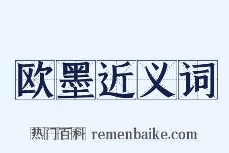 欧墨近义词是什么意思的图片
